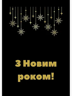 Привітання з Новим роком 2024: картинки українською мовою, вірші, проза —  Різне