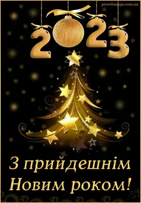 Красиві привітання і листівки з Новим роком 2024 у віршах та прозі |  