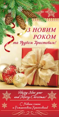 З Новим роком | Merry christmas and happy new year, Birthday greetings,  Happy new year