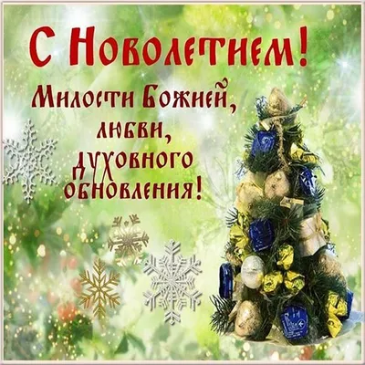 С НОВОЛЕТИЕМ!