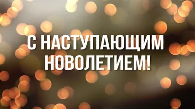 С Новолетием! Великолепные новые поздравления в стихах и прозе в Славянский  Новый год 14 сентября | Курьер.Среда | Дзен