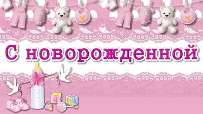 С новорожденной . ❁Красивое поздравление❁. Поздравление с рождением девочки  .HD - YouTube