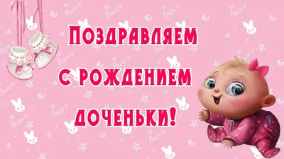 Открытки с новорожденным с новорождённой девочкой дочкой открытки картинки  с поздравлениями