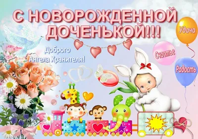 Открытка С новорожденной