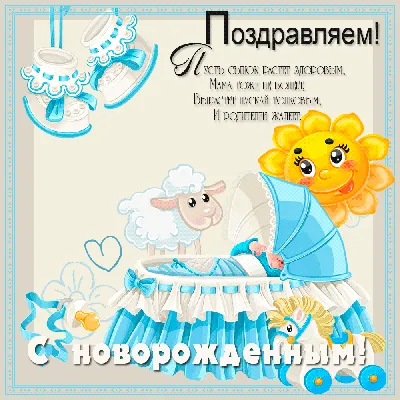 Открытки с новорожденным с новорожденным мальчиком открытки гиф с  поздравлениями