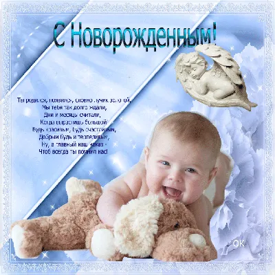 Открытки открытка картинка поздравления с новорожденным мальчикомсыном