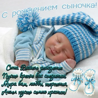 Открытки открытки с новорожденным мальчиком открытки картинки с  новорождённым мальчиком поздравления