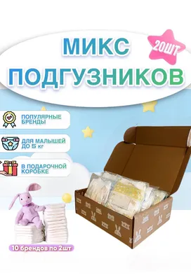Микс подгузников для новорожденных / подарочный набор для малышей - купить  с доставкой по выгодным ценам в интернет-магазине OZON (961340711)