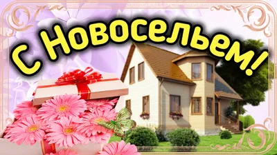 Открытка с новосельем – купить на Ярмарке Мастеров – AMJ97BY | Открытки,  Волгоград