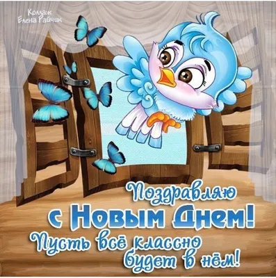 С Новым Днем Друзья картинки