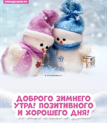 Прикольная картинка "Доброго зимнего утра!" с двумя снеговичками • Аудио от  Путина, голосовые, музыкальные