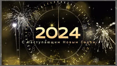 С Наступающим 2024 Новым Годом, видео поздравление - YouTube