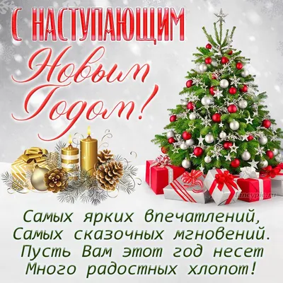 Поздравление с Новым Годом!!!