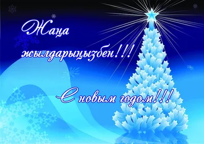 С НОВЫМ ГОДОМ!