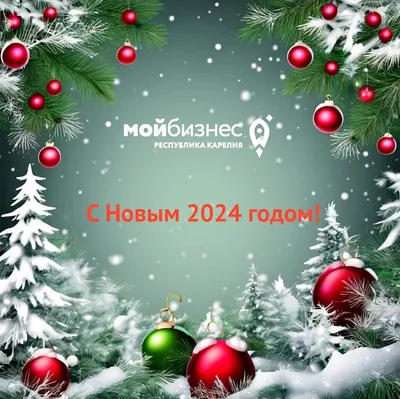 С Наступающим Новым 2024 годом!