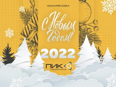 Поздравляем с наступающим Новым 2022 годом!