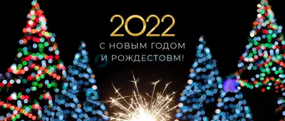 Поздравляем с наступающим Новым годом 2022!