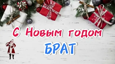 Тетрадь на пружине "С Новым годом" Брат - купить с доставкой по выгодным  ценам в интернет-магазине OZON (1274794286)