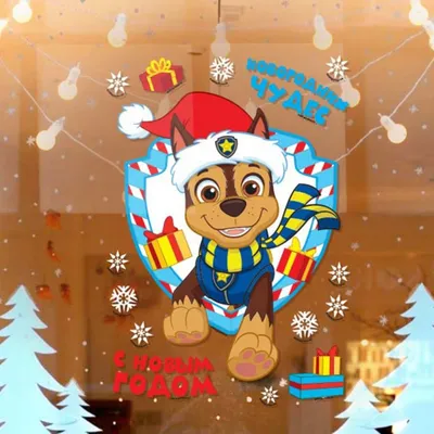 Наклейки на окно "С Новым Годом!", Щенячий патруль купить в Чите Детские  интерьерные наклейки в интернет-магазине Чита.дети (9135930)
