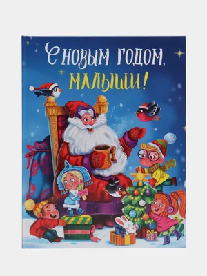 Книга для детей "С Новым Годом, малыши!" купить по цене 876 ₽ в  интернет-магазине KazanExpress