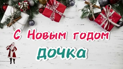 Песня для ДОЧКИ в Новый год | лучшее новогоднее поздравление | музыкальная  открытка - YouTube