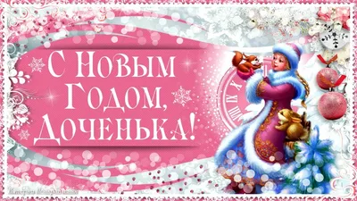 Открытка НФ С Новым Годом, Доченька!/50/ — оптом и в розницу, артикул: 456