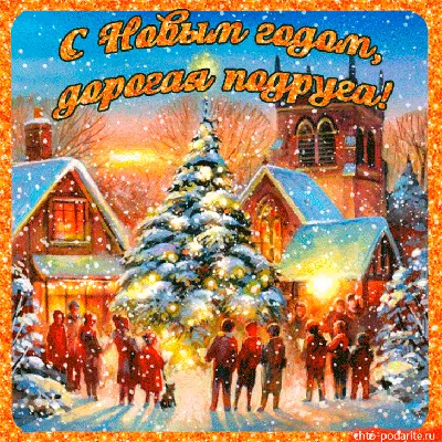 Плейкаст «С Новым годом, дорогая подруга!» | С новым годом, Открытки,  Подруги