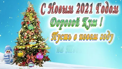 С Новым Годом дорогой Кум - YouTube