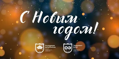 С Новым годом, дорогой, будь здоров!» – 