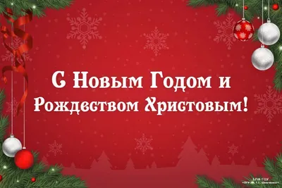 С Новым годом и Рождеством Христовым жителей поздравили Николай Пестов и  Дмитрий Машков