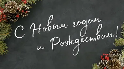 С наступающим Новым годом и Рождеством Христовым! - Екатеринбургский  Метрополитен