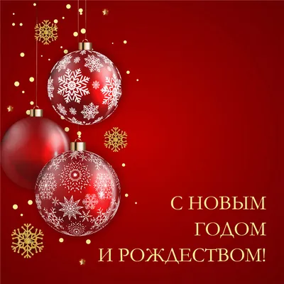 С Новым годом и Рождеством!