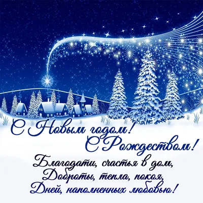 Поздравляем Вас с Наступающим Новым Годом и Рождеством Христовым!