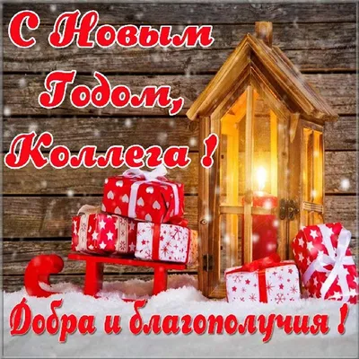 Поздравления милых коллег с Новым годом 2019