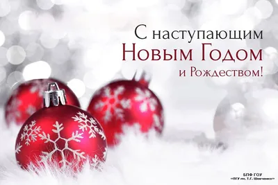 Поздравления с Новым Годом!