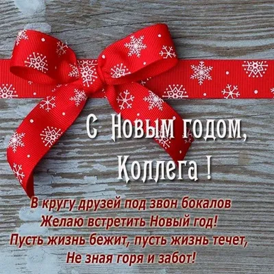 Новогодние тосты для коллег - Пожелания for