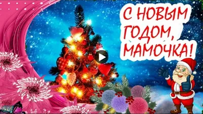 С новым годом, мама! Сова и два совёнка - открытка - открытка