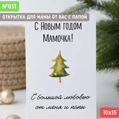 Открытка маме на Новый год — 