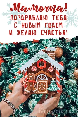 Мама! С наступающим новым годом! Красивая открытка для Мамы! Новогодняя  открытка с ёлкой и снеговиком на золотом фоне.