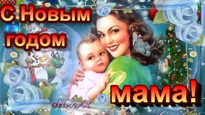 ДУШЕВНОЕ ПОЗДРАВЛЕНИЕ МАМЕ С НОВЫМ ГОДОМ! Маме с новым годом стихи - YouTube