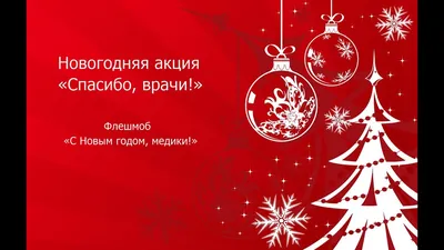 Медики поздравляют всех забайкальцев с наступающим Новым Годом! |  Министерство здравоохранения Забайкальского края