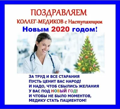 С Новым годом, медики!"