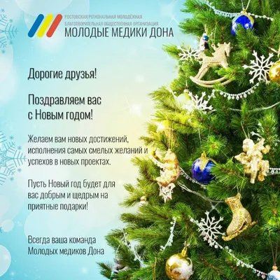 С Новым годом!!! - Молодые медики Дона