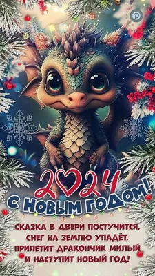 С наступающим Новым годом! Милый …» — создано в Шедевруме