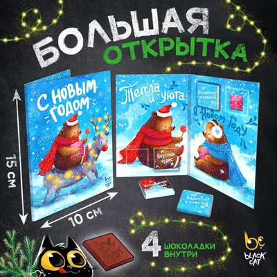 Шоколадная открытка С Новым годом Мишки купить в интернет-магазине, подарки  по низким ценам