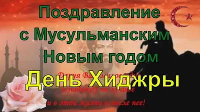 Поздравляем с мусульманским Новым годом! – Федерация Мигрантов России