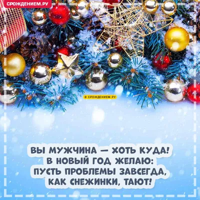 Красивая открытка Мужчине с Новым годом, со стишком • Аудио от Путина,  голосовые, музыкальные