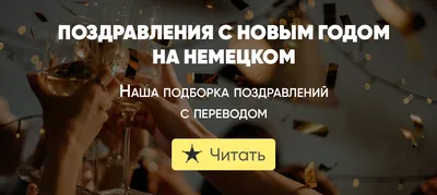 Поздравления с Новым Годом и Рождеством на немецком языке