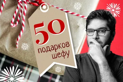 50 новогодних подарков для шефа: идеи, что подарить начальнику на Новый год  2024 | ПОДАРКИ.РУ / ГИДЫ / DIY / ИДЕИ | Дзен