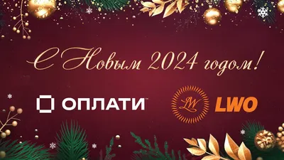 Поздравления с новым годом 2024 начальнику в прозе с картинками